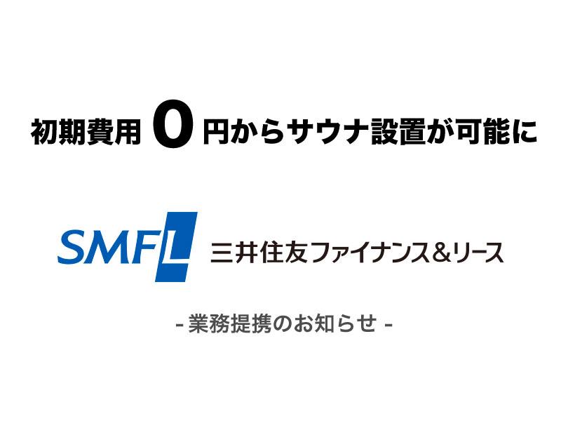 初期費用０円からスタート可能。三井住友ファイナンス&リースと提携