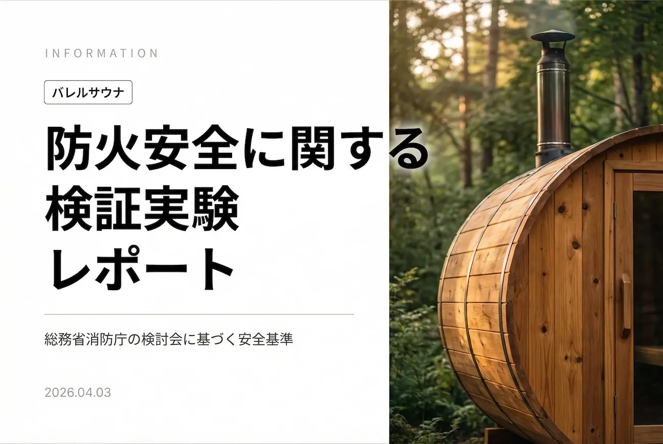 バレルサウナの防火安全に関する検証実験レポート