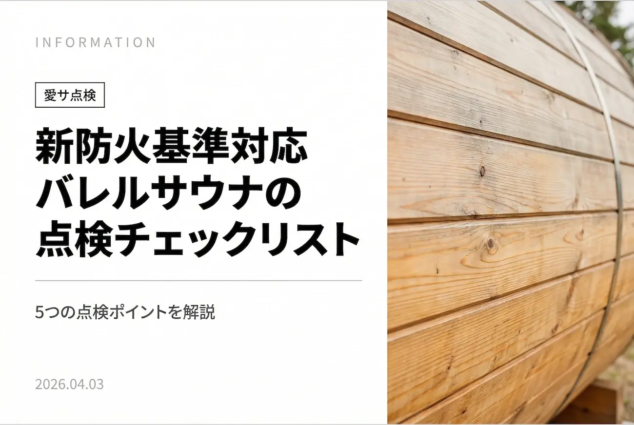 【新防火基準対応】バレルサウナの点検チェックリスト