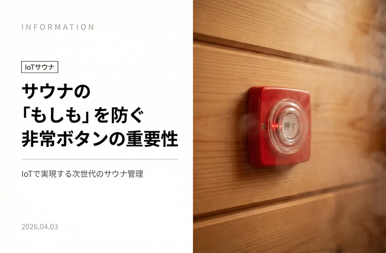 サウナの「もしも」を防ぐ非常ボタンの重要性。IoTで実現する次世代のサウナ管理
