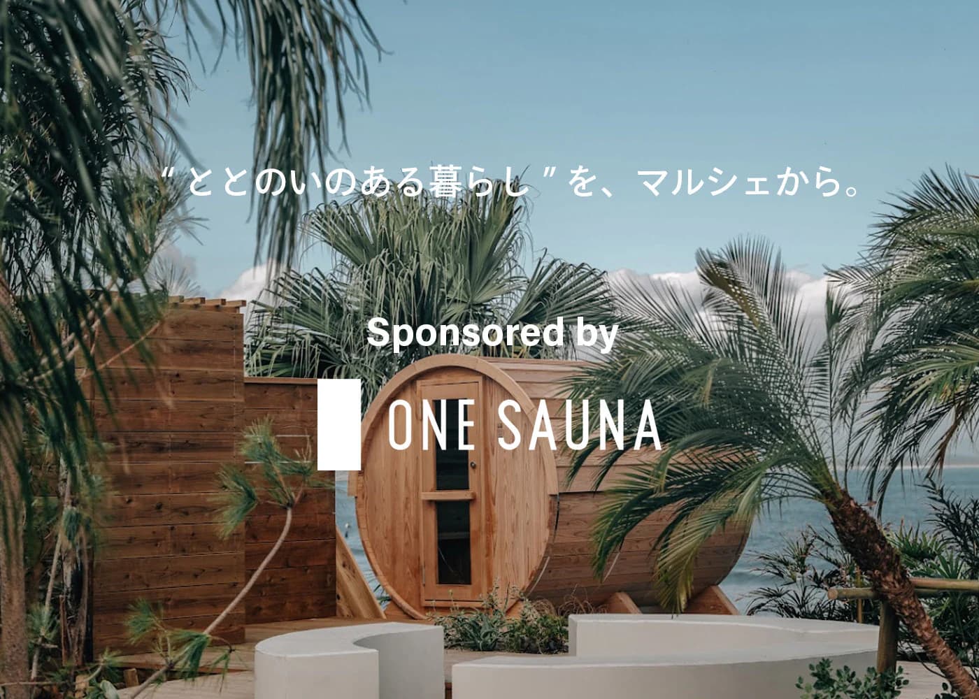 【湘南辻堂】エシカル&ローカルマルシェ「C Side Marche」に、こだわりのサウナ「ONE SAUNA」が出店!地域と自然の恵みを体感