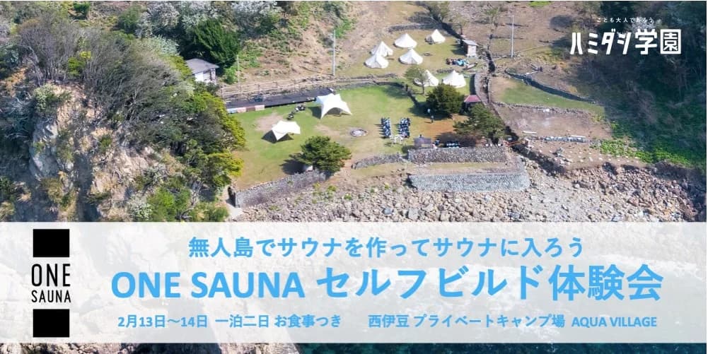 無人島でサウナを作ってサウナに入ろう