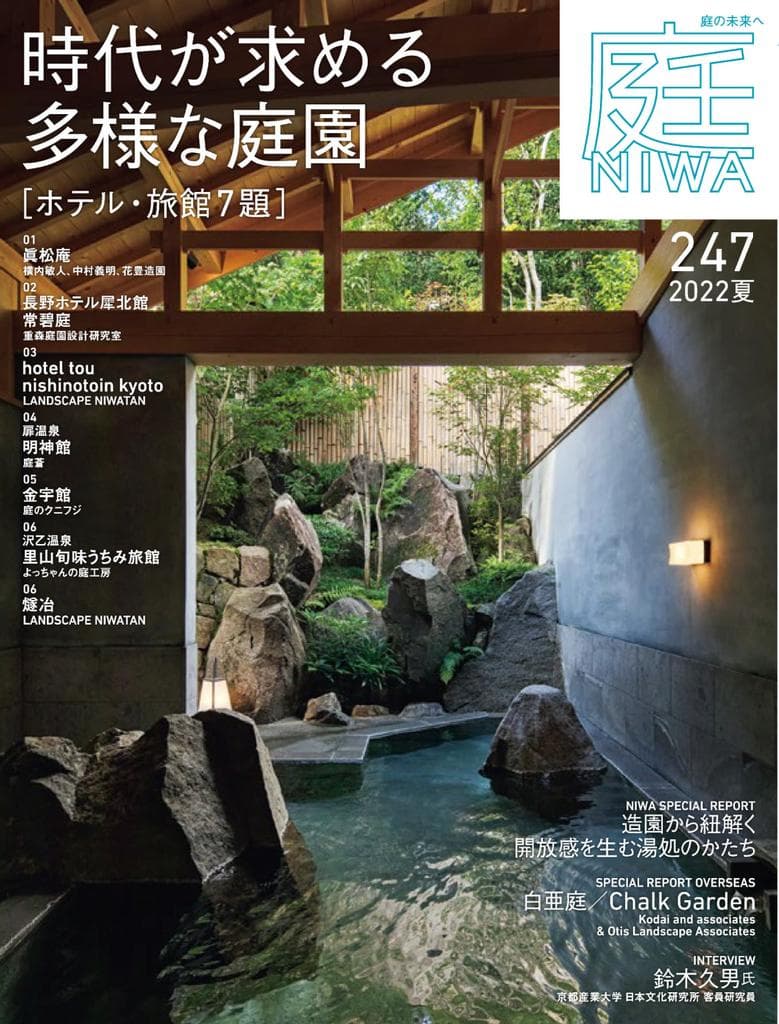 庭 No.247(2022年05月号)にSAUNA YARDが掲載されました。