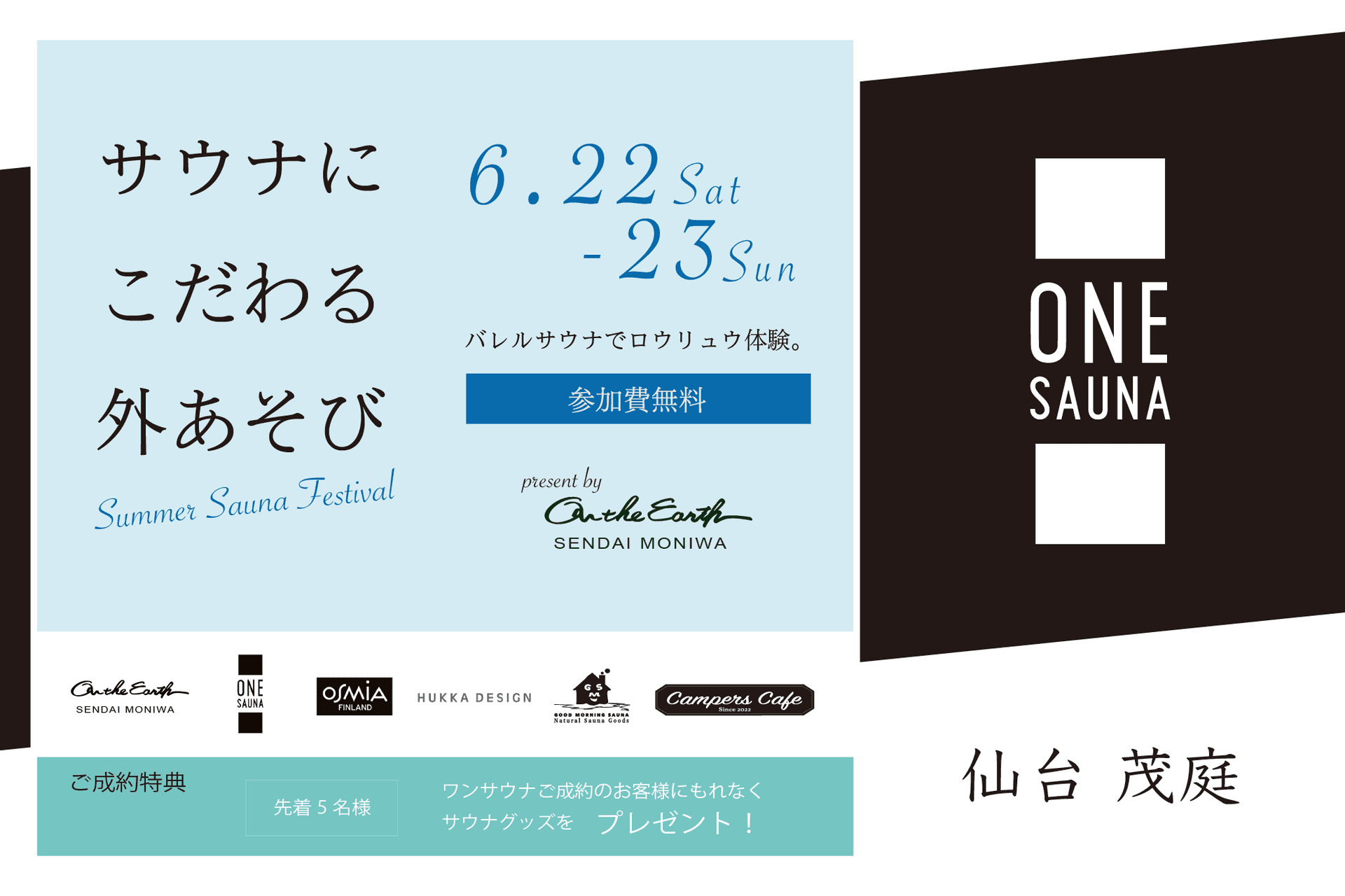 憧れのプライベートサウナを体感!"サウナにこだわる外あそび Summer Sauna Festival"を仙台 茂庭にて開催!