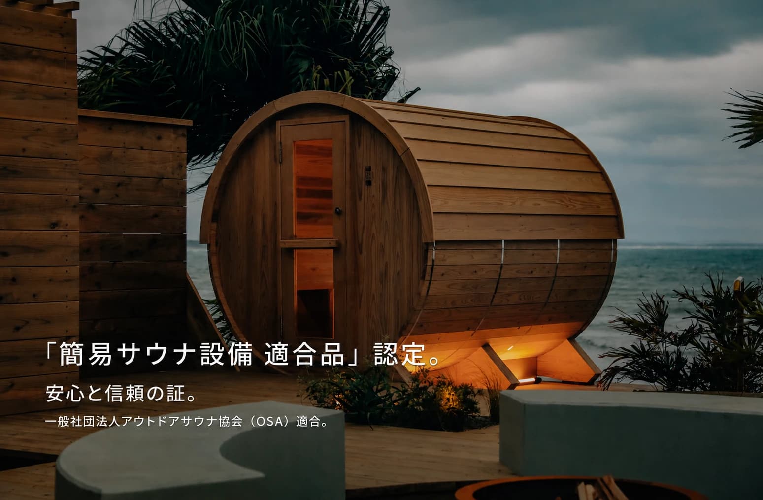 ONE SAUNAのバレルサウナが「簡易サウナ設備 適合品」に認定されました